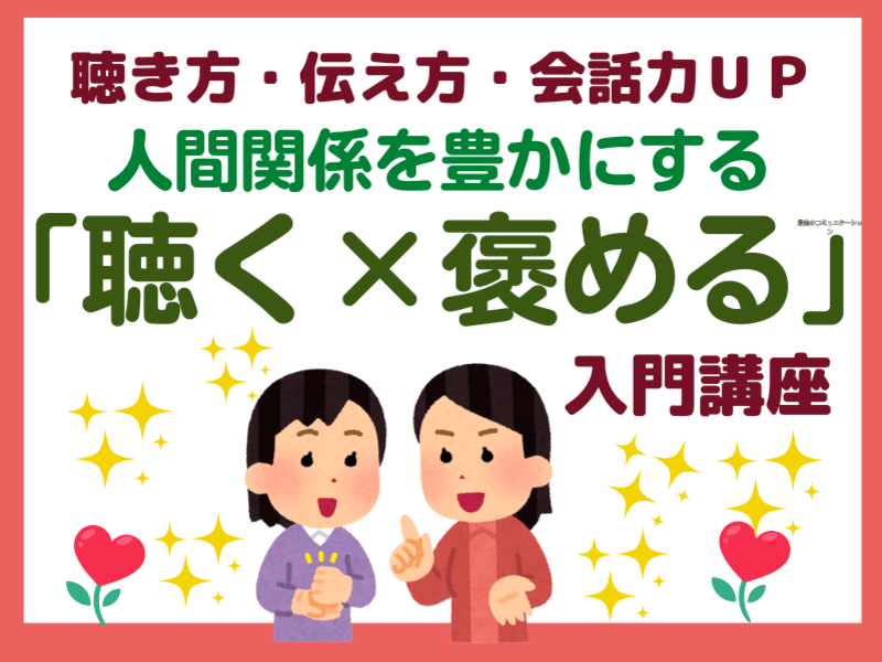 聴き方・伝え方・会話力・人間関係力UP「聴く×褒める」入門講座の画像