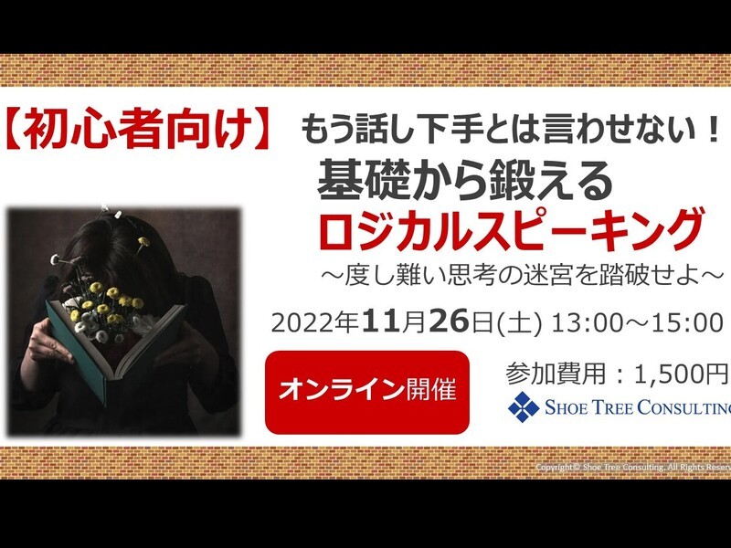 もう話し下手とは言わせない！基礎から鍛えるロジカルスピーキングの画像