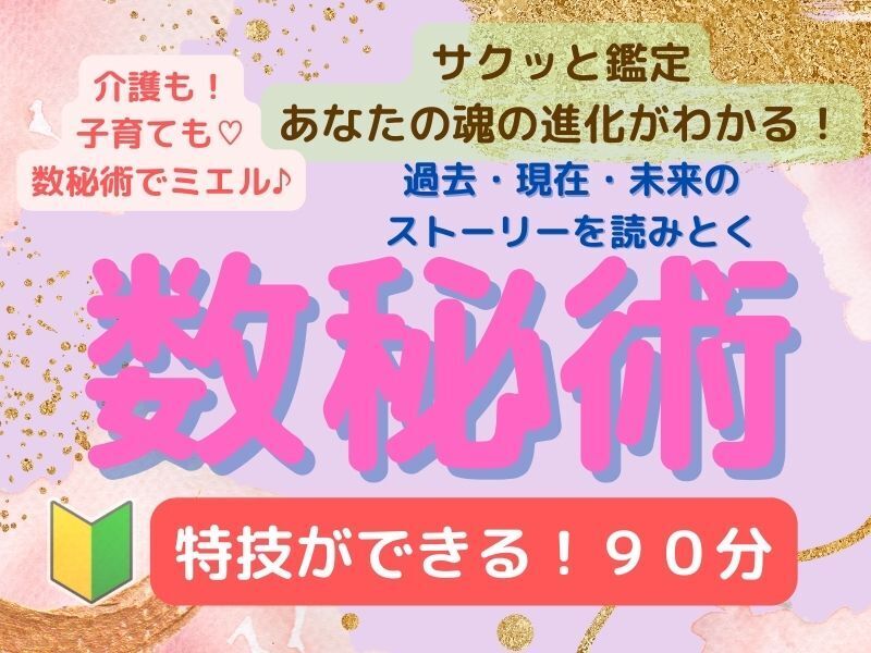 【数秘術】🔰特技ができる９０分！数秘で、特性も運氣も読み取れる！の画像