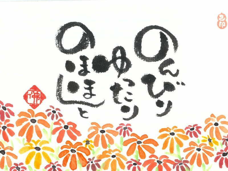 筆ペンを使ってあなたもすぐに 筆文字アーティスト！己書幸座in立川