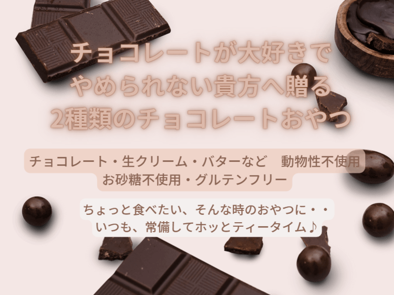 チョコ好きさん集合＊グルテンフリー・動物性・チョコ不使用のおやつ♪の画像