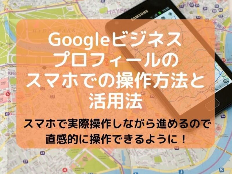 Googleビジネスプロフィールのスマホでの操作方法と活用法の画像