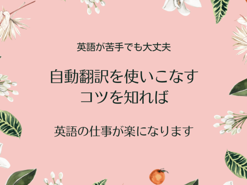オンライン講座 自動翻訳を使って英語のビジネスメールを書く方法教えます By 畠山 菊花 ストアカ オンライン講座 自動翻訳を使って英語のビジネスメールを書く方法教えます By 畠山 菊花 ストアカ