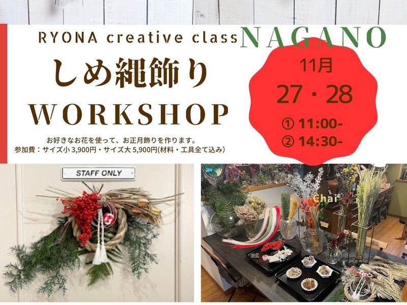RYONA】しめ縄飾りのワークショップ in長野♪ / 成 麗奈