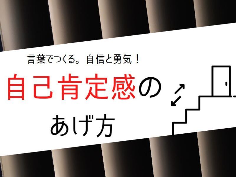 言葉で作る。自信と勇気！自己肯定感のあげ方。の画像