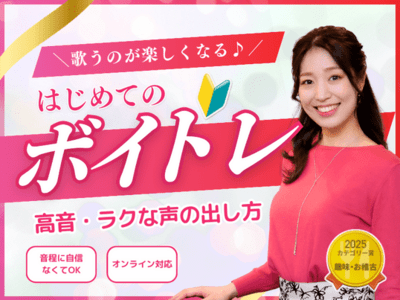 ボイトレ東京・オンライン】音痴克服・高音・カラオケ・通る声 / 若狭