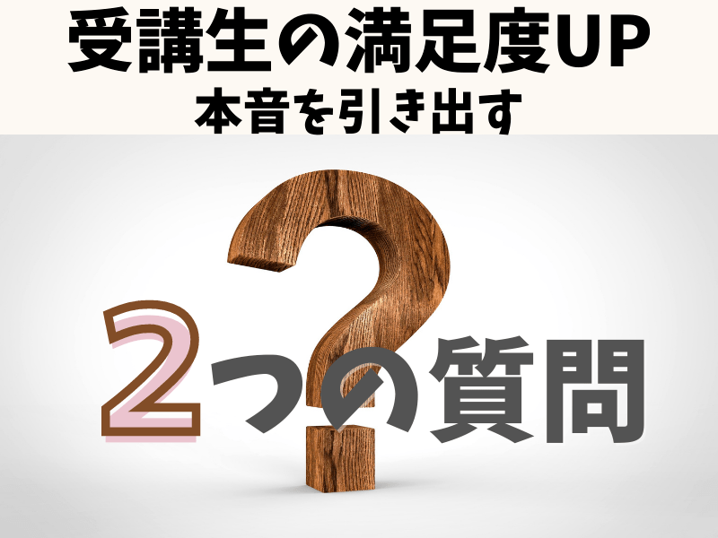 ストアカ講師の為の 受講生の本音を引き出し満足度をあげる２つの質問の画像