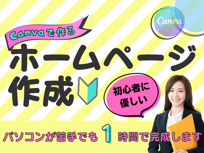 Canvaで作るホームページで集客up🔰起業・副業のウェブサイトにの画像