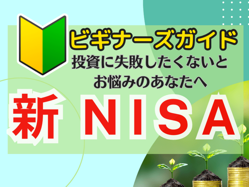 🔰【新NISA】超入門・ビギナーズさんのわからないを解決します🔰の画像