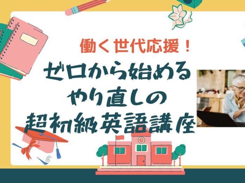 ゼロから始めるやり直し超初級英語講座 / Vicky Yoh