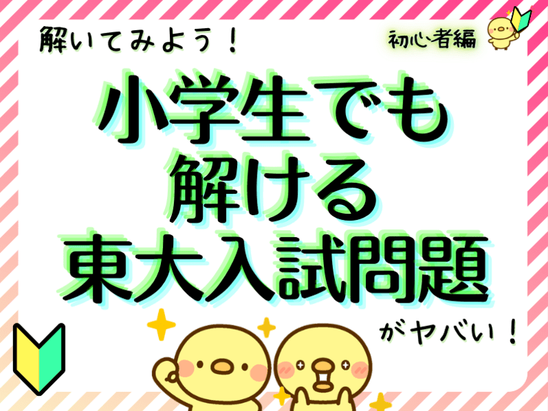 解いてみよう！小学生でも解ける東大入試問題がヤバい！(*'ω'*)の画像