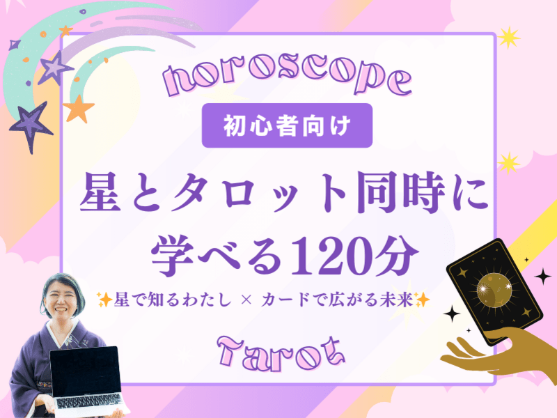 星とタロット同時に学べる『動画付き』タロット＆占星術レッスン 