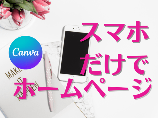 《女性限定》スマホでかんたんホームページ♪の画像