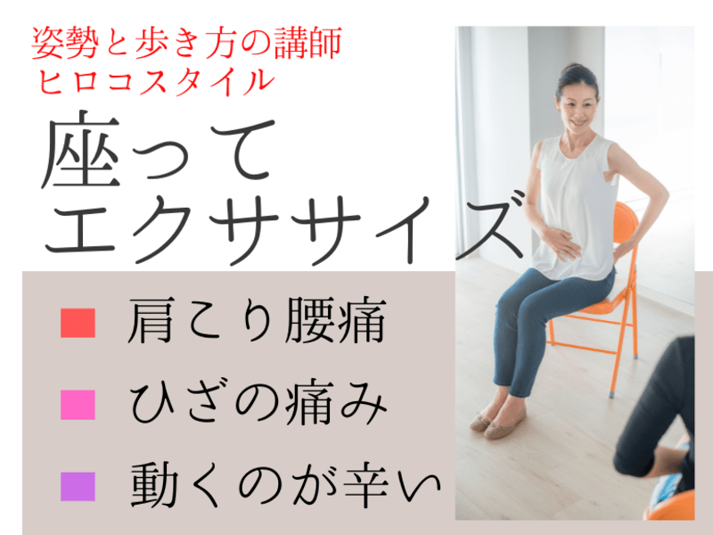 《 肩こり腰痛 ひざが痛い方》座ったままエクササイズで動ける体へ！の画像