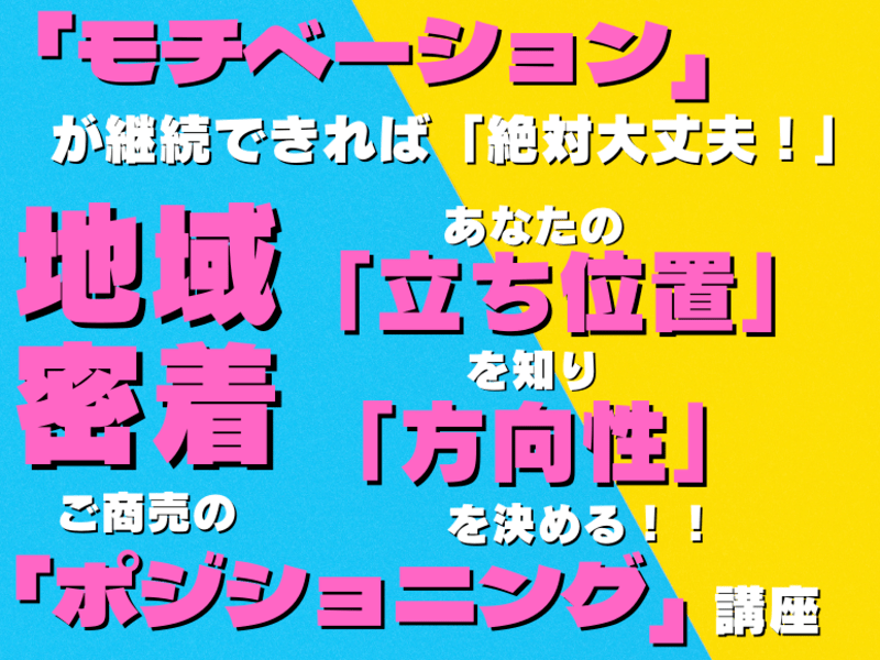 【個人事業・起業家】 モチベを継続するための ポジショニング講座の画像