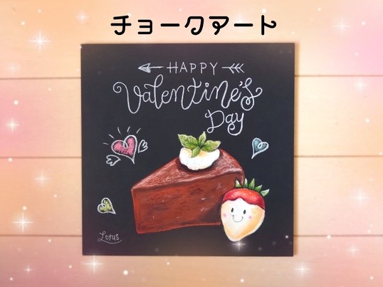 チョークアートで濃厚ガトーショコラといちごチョコ By 矢野 めぐみ ストアカ