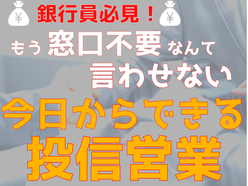 【銀行員必見】もう窓口不要なんて言わせない！今日からできる投信営業の画像