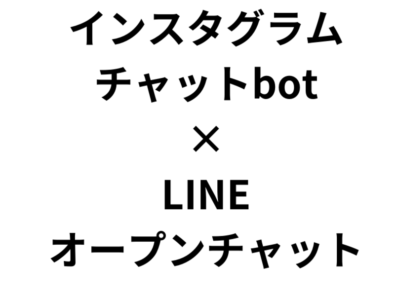 2023年版インスタBot✖LINEオープンチャットで自動集客！ / 行方(ﾕｷｶﾀ