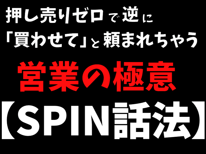 押し売りゼロで逆に「買わせて」と頼まれちゃう営業の極意【SPIN】の画像