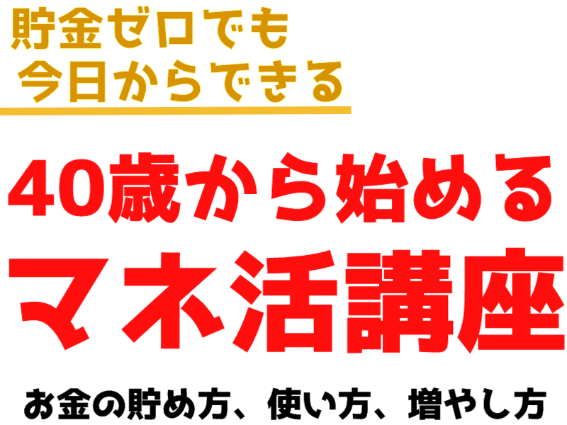 資産形成 貯金ゼロでも今日からできる！40歳からはじめるマネ活講座の画像