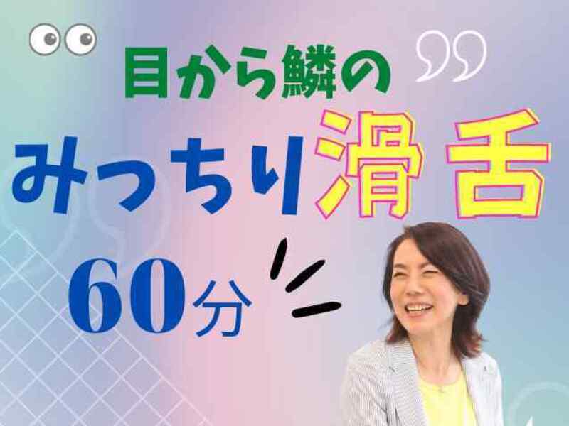 スラスラ話せる、みっちり滑舌60分！の画像