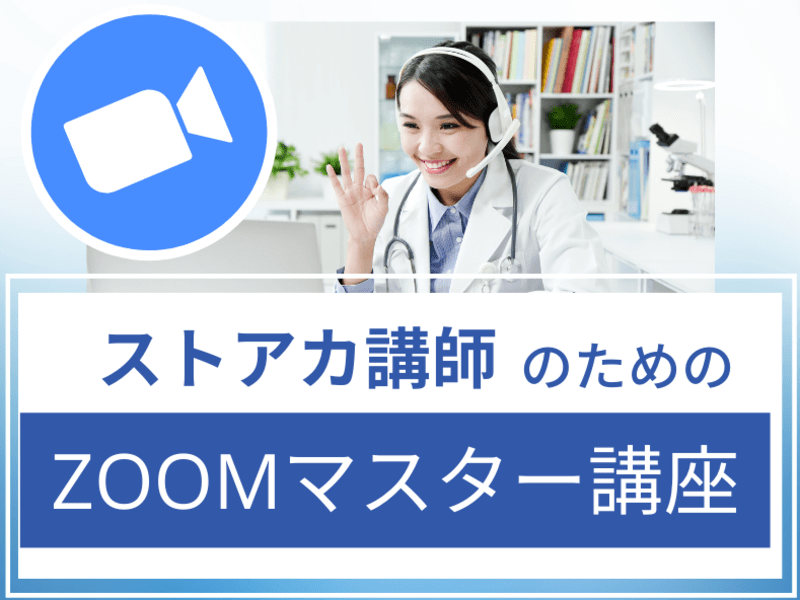 ストアカ講師の為の初めてから上級者まで対応【Zoomマスター講座】の画像