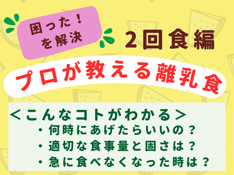 赤ちゃんに合わせて進める離乳食?2回食、食べるって楽しいを伝えよう 