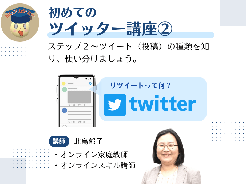 初めてのTwitter講座②（投稿の種類と使い分け）の画像