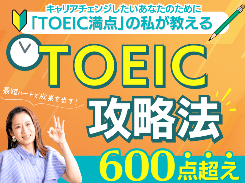 【TOEIC】個別☆40代でもできる🔰600点取るために必要なことの画像