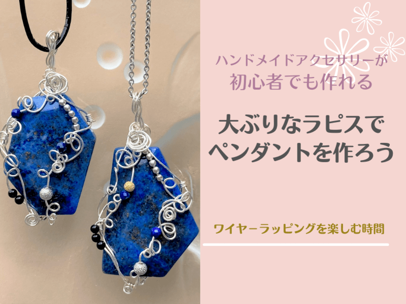 初心者でも作れる】大ぶりなラピスでペンダントを作ろう / 江澤 恭子