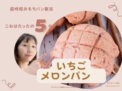 🍓こね5分！なのに翌日もふわふわ♪いちごメロンパン🍓 / 田川