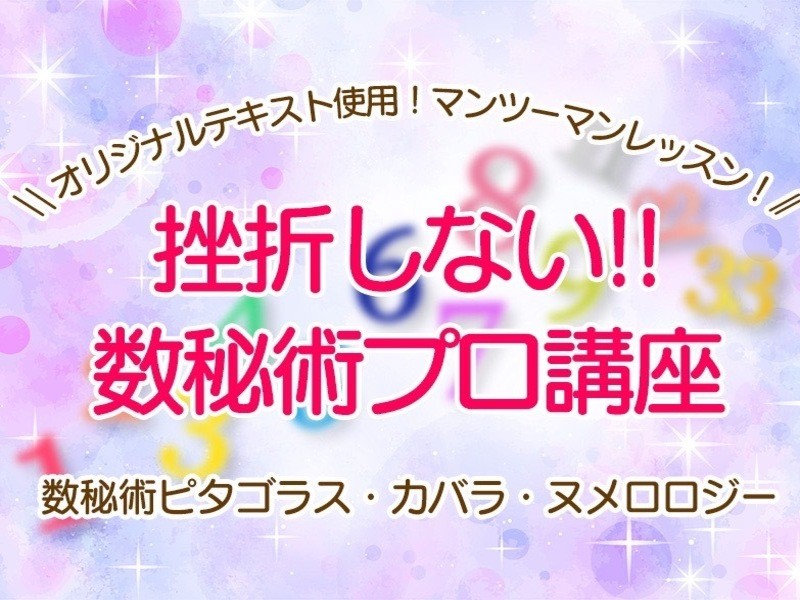 マンツーマン！オリジナルテキスト使用！】数秘術プロ鑑定士講座