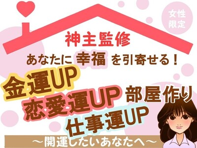 幸せを引寄せる！恋愛運・仕事運・幸福度アップのお部屋作り風水・占い 