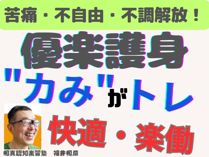 💗力み取レル優楽護身💗ストレス苦痛・不調の頭と身のかい離からの護身の画像