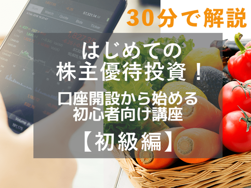 【初級編】はじめての株主優待投資！口座開設から始める初心者向け講座の画像