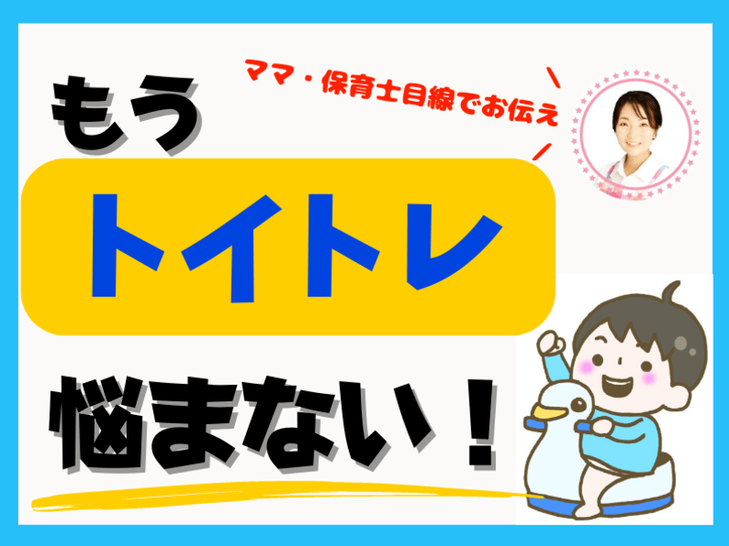 トイレット・トレーニングの短期集中指導法