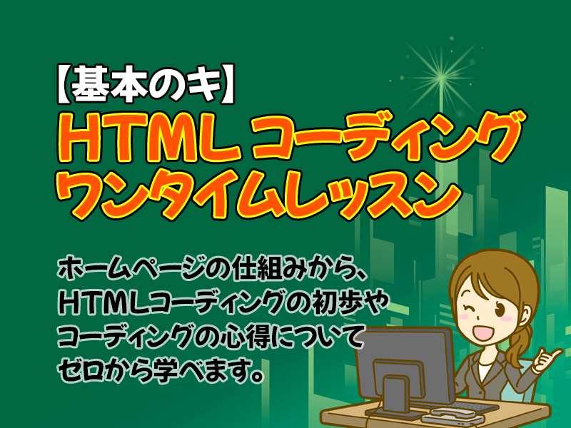 【基本のキ】HTMLコーディング ワンタイム講座の画像