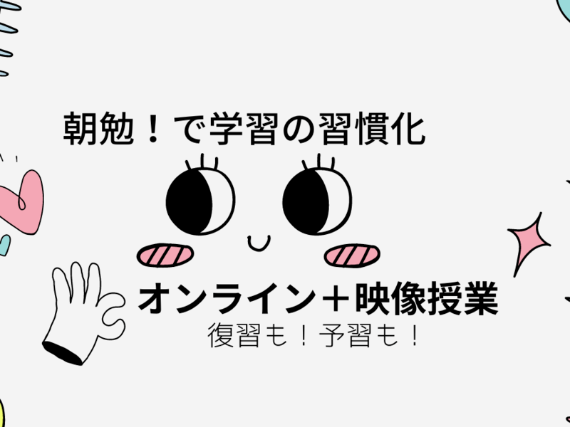 超集中！【朝勉】でムリなく学習の習慣化！オンライン家庭教師の画像