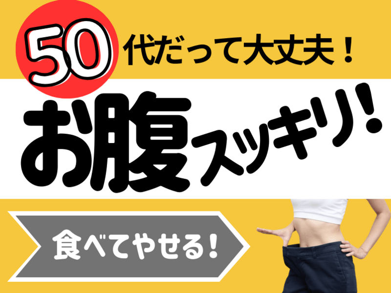 【栄養学・ダイエット】お腹スッキリ！⭐50歳でも痩せる体作り講座⭐の画像