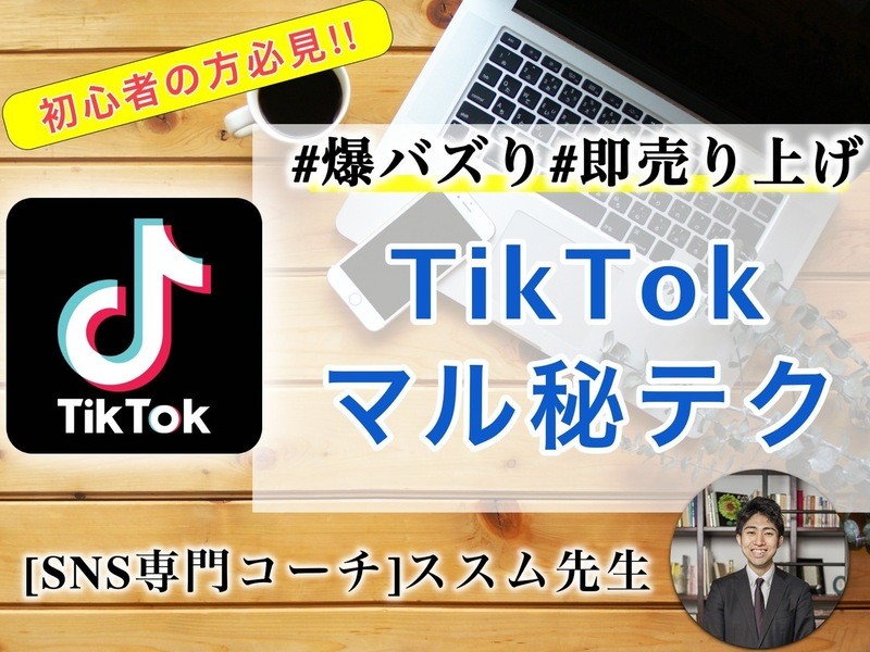 TikTok/リールで最短でバズらせる裏技バズりノウハウを伝授！の画像