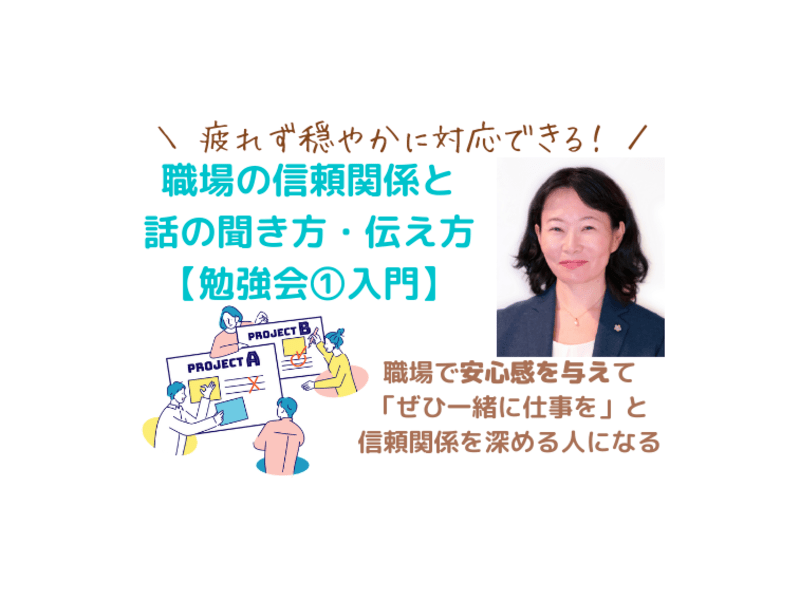 疲れず穏やか！職場での信頼関係と話の聞き方・伝え方【勉強会①入門】の画像