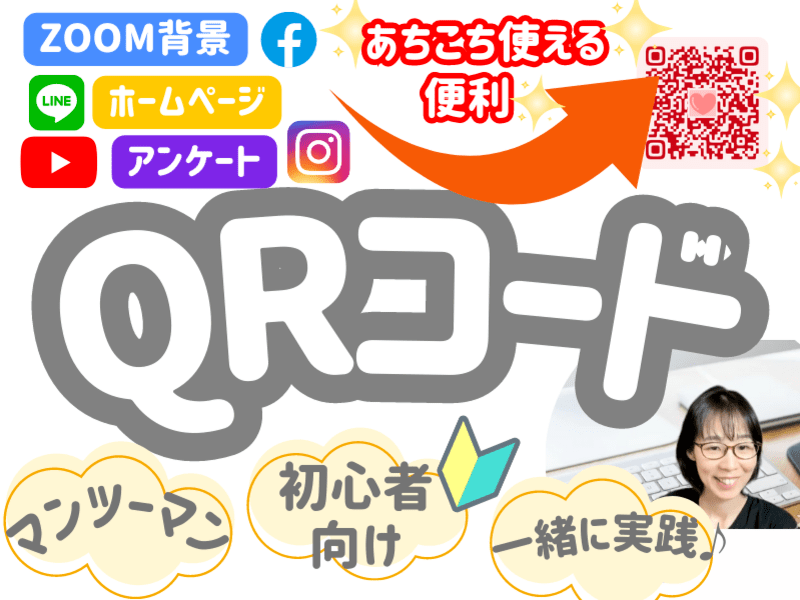 マンツーマン！🔰PC初心者さん素敵な✨QRコードを作ろう♪の画像