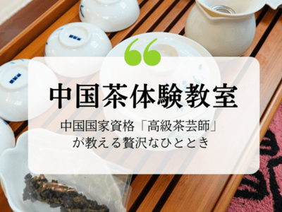 中国茶体験教室～中国国家資格「高級茶芸師」が教える贅沢なひととき