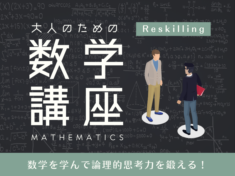 【学び直し】大人のための数学講座（数学を趣味にしよう！！）の画像