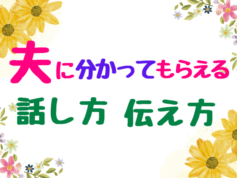 夫への話し方・伝え方🔰心が整うパートナーシップ🌈コミュニケーションの画像