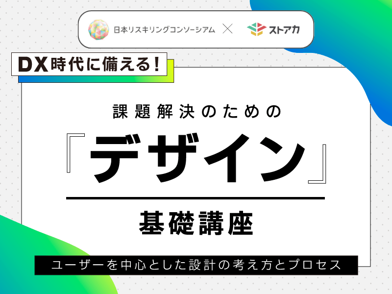 DX時代に備える！仕事に活かせる課題解決のためのデザイン基礎講座の画像