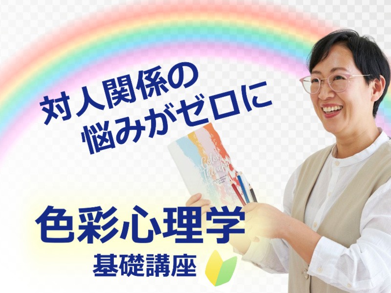 コミュニケーションの悩みを解決！誰とでも上手く話せる「色彩心理学