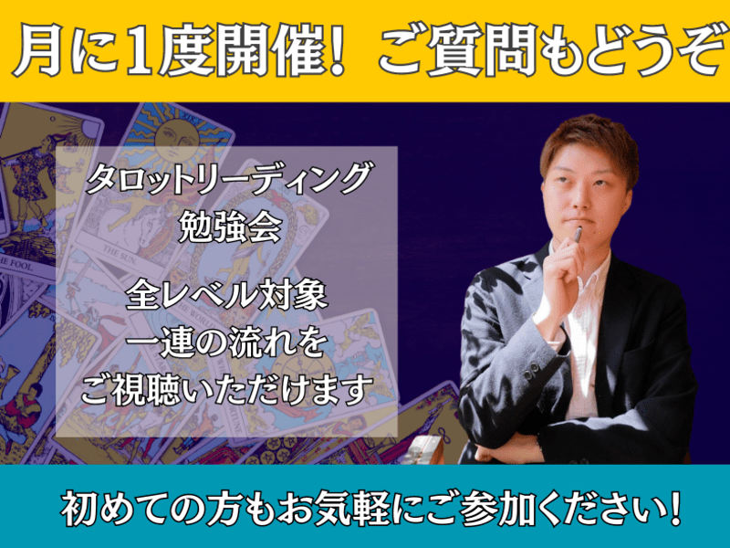 【Zoom】すぐに実践で使える！タロットリーディング勉強会の画像