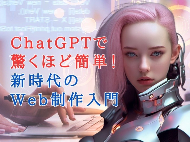 ChatGPT✕Canva✕ペライチ： 新時代のWeb制作入門講座の画像