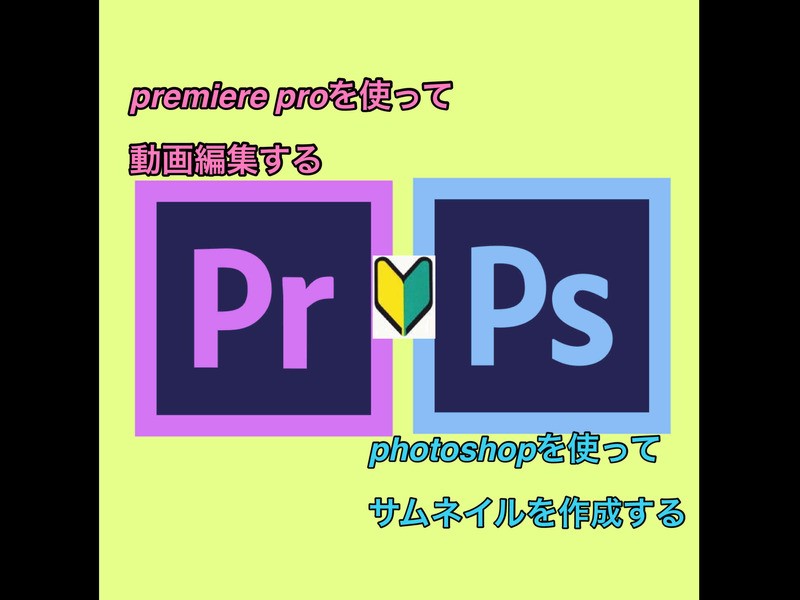 1日で仕組みを理解する初心者向けPremierePro動画編集講座の画像